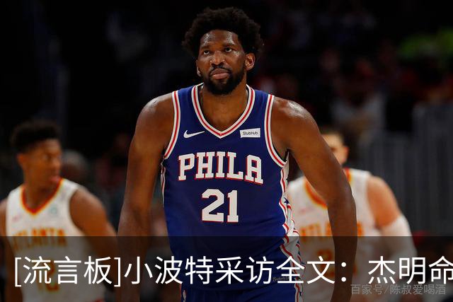 [流言板]小波特采访全文：杰明命中了关键投篮，兰德尔展现了统治力